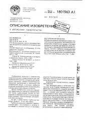 Турбинная мешалка (патент 1801563)