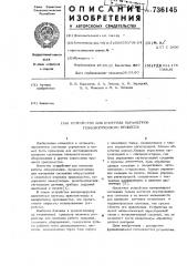 Устройство для контроля параметров технологического процесса (патент 736145)