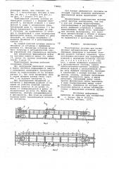 Транспортная система для несинхронных автоматических линий (патент 738835)