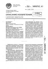 Способ стирки белья и устройство для его осуществления (патент 1694742)