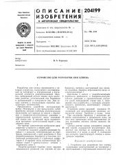Устройство для разработки кип хлопка (патент 204199)