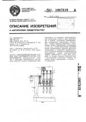 Многошпиндельный станок для групповой клепки развальцовкой (патент 1007819)