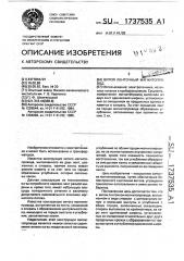 Витой ленточный магнитопровод (патент 1737535)