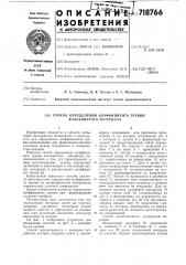 Способ определения коэффициента трения волокнистого материала (патент 718766)