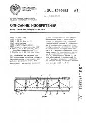 Устройство для укрытия ванн (патент 1395695)