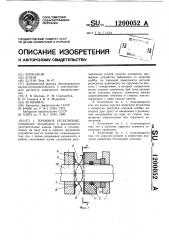 Торцовое уплотнение (патент 1200052)