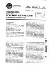 Устройство для очистки внутренней поверхности железнодорожных полувагонов (патент 1493512)