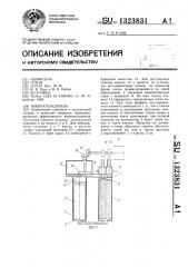 Микроохладитель (патент 1323831)