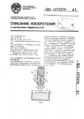 Устройство для измерения вязкости жидкости (патент 1275270)