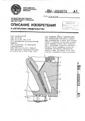 Засыпной аппарат доменной печи (патент 1523573)