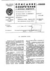 Защитная каска (патент 856430)