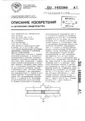 Способ моделирования внутренних напряжений в образцах и устройство для его осуществления (патент 1432380)