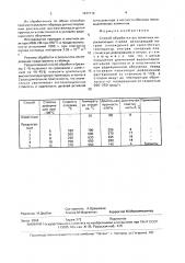 Способ обработки аустенитных нержавеющих сталей (патент 1671712)