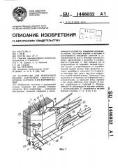 Устройство для поштучной выдачи картонных плоскосложенных коробок и их формирования (патент 1446032)