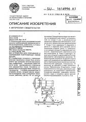 Устройство для открывания и закрывания разгрузочных люков вагона (патент 1614996)