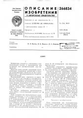 Патент ссср  266834 (патент 266834)
