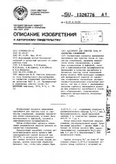 Адсорбент для очистки газа от сернистых соединений (патент 1526776)