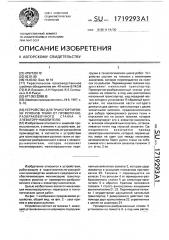 Устройство для транспортировки рулонов ткани от промерочно- разбраковочного станка к элеватору-накопителю (патент 1719293)