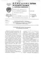 Устройство для отделки нитевидных текстильных материалов (патент 267004)