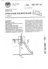Водопропускное сооружение (патент 1801157)