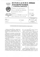 Стереоскопическая информационная микрокарта (патент 250666)