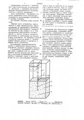 Устройство для определения коэффициента фильтрации (патент 1296907)