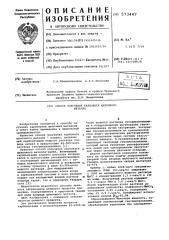 Способ получения карбоната щелочного металла (патент 573447)