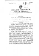 Станок для замены сегментов круглых пил (патент 151925)