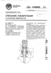 Патрон для завинчивания шпилек (патент 1440686)