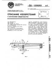 Устройство для разрезания коронок (патент 1250283)