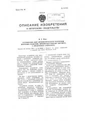 Устройство для автоматической разгрузки штучных изделий, преимущественно кирпича, с люлечного элеватора (патент 107816)