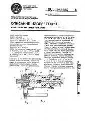 Устройство для соединения трубопроводов (патент 1086285)