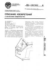 Механизм управления поворотом транспортного средства (патент 1087402)