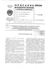 Агрегат для выемки угля:чс: (патент 355344)