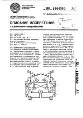 Устройство автоматической синхронизации приводов ворот шлюза (патент 1404580)