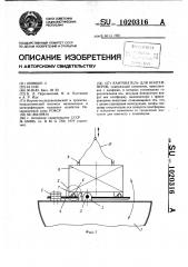 Кантователь для контейнеров (патент 1020316)