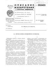 Способ сборки сорбционного устройства (патент 552423)