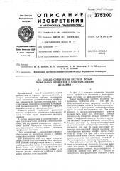Патент ссср  375200 (патент 375200)