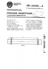 Трубопровод для капельного полива растений (патент 1221450)