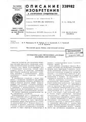 Устройство для управления т-фазным шаговым двигателемп,ггг1- г5.?п.г:у!'цп!:г uai-sil s'ali |>& ао'- '->& •'библиотека (патент 338982)