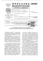 Устройство для захвата и передачи кольцеобразных заготовок на сборочный барабан (патент 841203)