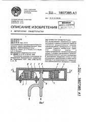 Термостат хроматографа (патент 1807385)