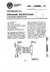 Устройство для получения гранулированных минеральных удобрений (патент 1264967)