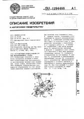 Регулируемый привод подачи узлов металлорежущего станка (патент 1294488)