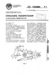 Корнеплодоизвлекающее устройство (патент 1445604)