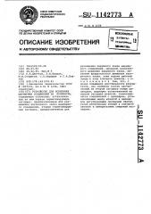 Устройство для испытания шарнирных соединений на прочность (патент 1142773)