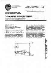 Триггер со счетным входом (патент 1030971)