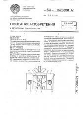 Устройство для измерения амплитуды и частоты продольных колебаний гибких витых элементов (патент 1620858)
