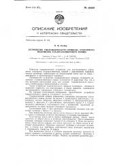 Устройство гидравлического привода стопорного механизма сталеразливочного ковша (патент 144969)