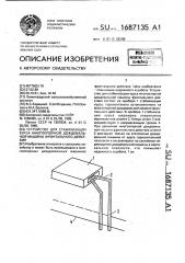 Устройство для стабилизации курса многоопорной дождевальной машины фронтального действия (патент 1687135)